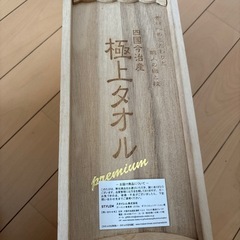 四国今治屋産　極上タオル　プレミアム　木箱入りの画像