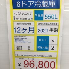 6ドア冷蔵庫　Panasonic　NR-F557HPX-W　2021年製　550L　ホワイトの画像