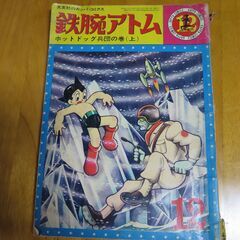 鉄腕アトム　ホットドック兵団の巻（上）