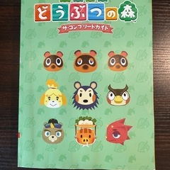 あつまれどうぶつの森　ザコンプリートガイド
