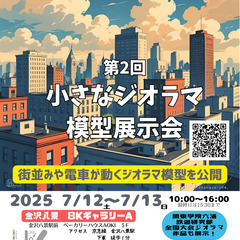 小さなジオラマ模型展覧会vol.2