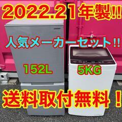 【049】神奈川東京限定販売　新生活　冷蔵庫　洗濯機　セット