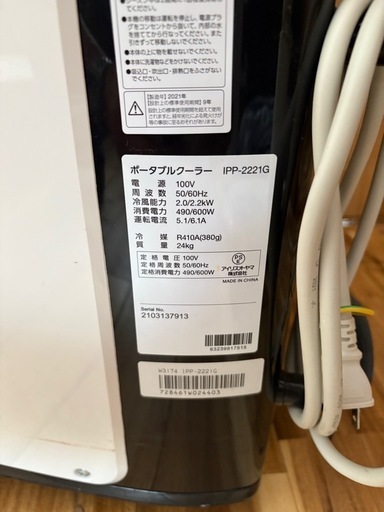 アイリスオーヤマ　IPP-2221G ポータブルクーラー　2021年製