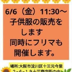 子供服のSALE＆フリーマーケットのご案内