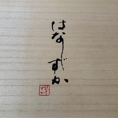タオルセット　はなしずか　綿１００%の画像