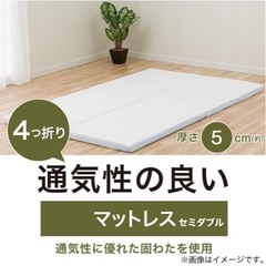 セミダブル 四つ折りマットレス