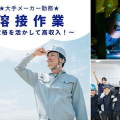 体力に自信ある方、活躍できます,,,！入社特典３０万円！自動車部品の溶接スタッフ＊月給30万～／南関の画像