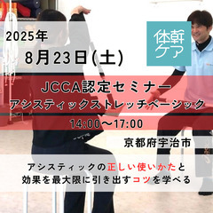 2025.8.23【京都府宇治市】アシスティックの正しい使い方や...