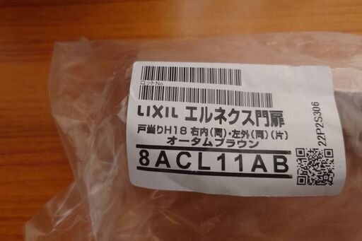 LIXIL 門扉　新品