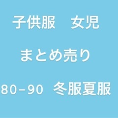 子供服　女児　サイズ80-90 夏服冬服