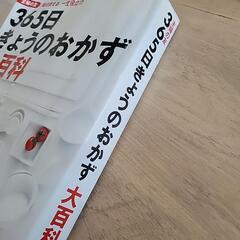 365日きょうのおかず大百科　レシピ本の画像