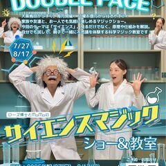 「サイエンスマジック ショー＆教室」マジックシアター「DO…