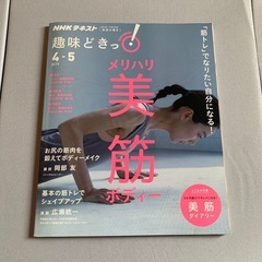 趣味どきっ！　メリハリ美筋ボディ