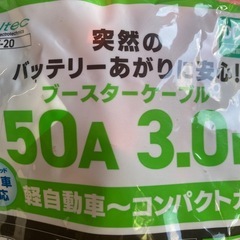 ブースターケーブル　コンパクト&軽自動車用　の画像