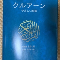 クルアーン　やさしい和訳 水谷周／監訳著　杉本恭一郎／訳補完