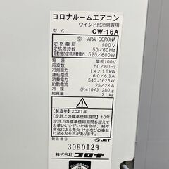 コロナ 2021年製 窓用エアコン CW-16Ａ 4.5～6畳 テラス窓用取付枠 標準取付枠 リモコン付 冷房 ウインドエアコン CORONA 札幌市の画像