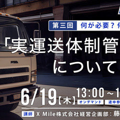 物流・運送業界の皆様必見【6月19日開催！】【第三回】何が…
