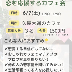 【男性限定/久屋大通】恋を応援するカフェ会