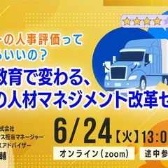 物流・運送業界の皆様必見【6月24日開催！】ドライバーの人…