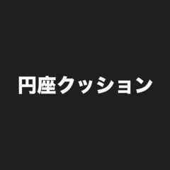 産後の円座クッション
