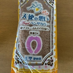 U型専用　便座カバー①