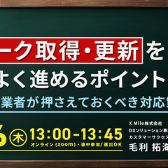 物流・運送業界の皆様必見【6月26日開催！】Gマーク取得・…