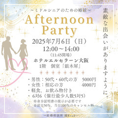【50代・60代限定】婚活ティーパーティーで新しい出会いを探しま...