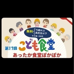 第17回　あったか食堂ぽかぽか