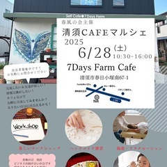 春風の会　清洲Cafeマルシェ出店者募集‼️
