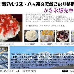 八が岳の天然氷を使ったかき氷。今年もかき氷始めています