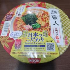 【決まりました】カップ麺　麺職人　丸鶏ガラ醤油の画像