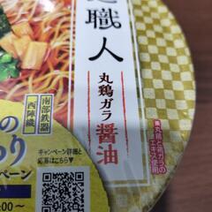 【決まりました】カップ麺　麺職人　丸鶏ガラ醤油の画像