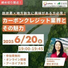 6/20(金)脱炭素×地方創成に興味がある方必見!無料オンライン...