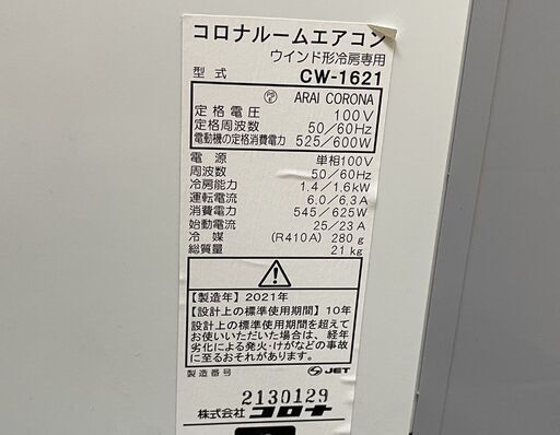 CORONA 窓用エアコン ReLaLa CW-1621 木造 ～4畳 鉄筋洋室 ～6畳 ホワイト 取付枠・リモコン付 2021年製 