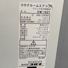 CORONA 窓用エアコン ReLaLa CW-1621 木造 ～4畳 鉄筋洋室 ～6畳 ホワイト 取付枠・リモコン付 2021年製 ウインドエアコン コロナ 札幌市の画像