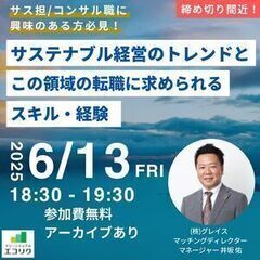 【6/13(金)開催】サステナビリティ推進に求められるスキル・経...