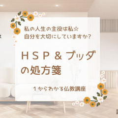 【中目黒】HSP&ブッダの処方箋～私の人生の主役は私☆自分を大切...