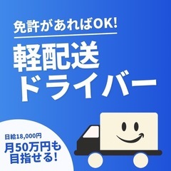 新たな扉を開きましょう！軽貨物ドライバー大募集【日給17,000円〜】