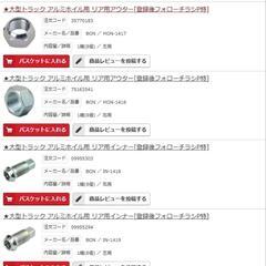 大型トラック　アルミホイル用　リア用　アウター　左16個　右16個　インナー　左16個　右16個　未使用品　＆　中古品　リア用アウター　左8個　右8個の画像
