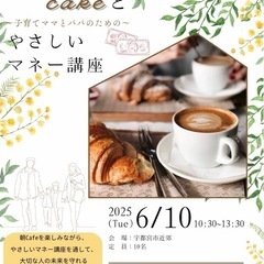 6/10【宇都宮】cafeを楽しみながら☕️やさしいマネー…