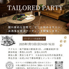 お洒落サロンでの婚活パーティー【TAILORED PARTY】