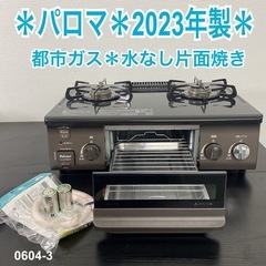 【ご来店限定】＊ パロマ 都市ガスコンロ　2023年製＊0604-3