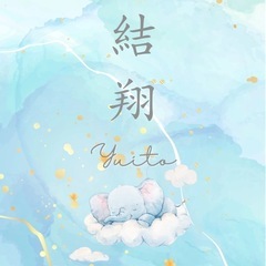 命名書･フォトコラージュ 承ります👶🏻‪‪💛の画像