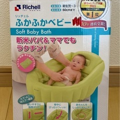 ふかふかベビー
バス