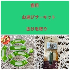 美品　猫用サーキット　　犬猫　抜け毛取り