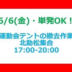 🌸6/6(金)・運動会テントの撤去🌸北助松駅集合！泉州方面・堺方...