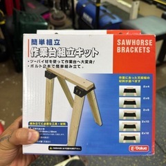作業台組立キット　ソーホース
