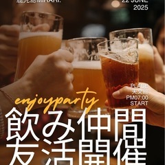 【女性主催★】飲み仲間友活！