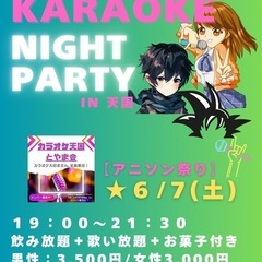 【富山】アニソン祭り@カラオケNIGHTパーティー🎉 