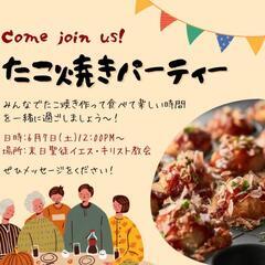 たこ焼きパーティー来ませんか？